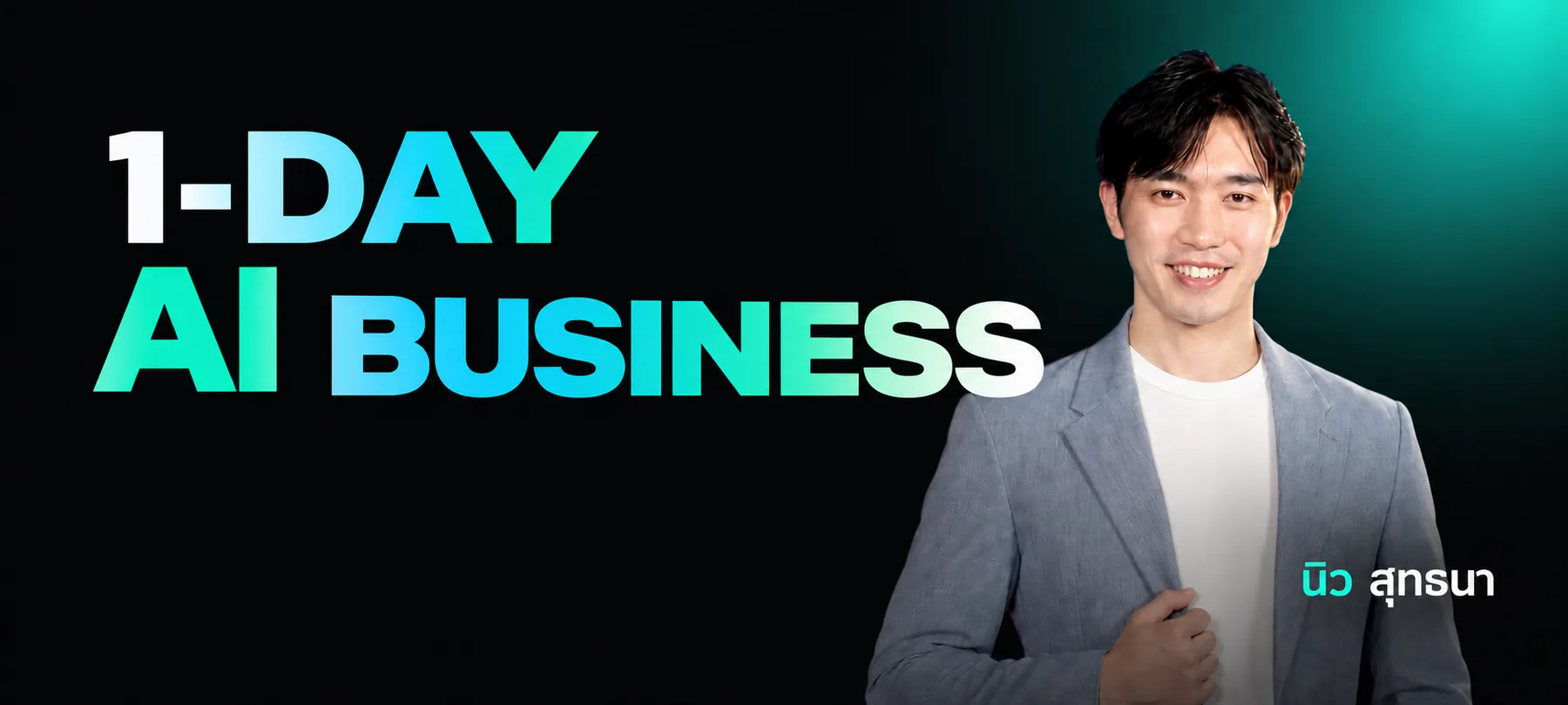 1-DAY AI for Business สอนโดย นิว สุทธนา