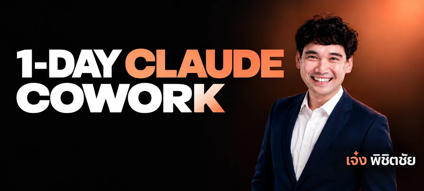 1-DAY Claude Cowork สอนโดย เจ๋ง พิชิตชัย