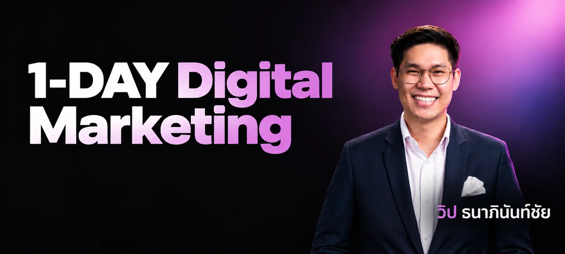 1-DAY Digital Marketing สอนโดย วิป ธนาภินันท์ชัย